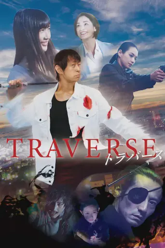 TRAVERSE海报
