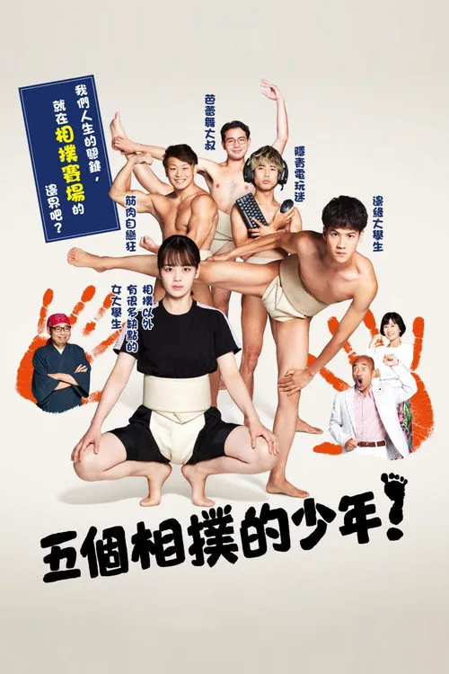 五个相扑的少年海报