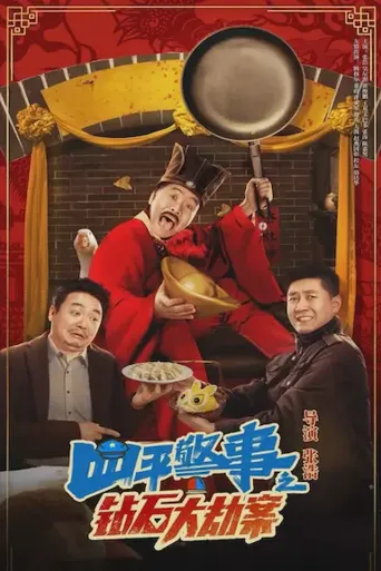 四平警事之钻石大劫案海报