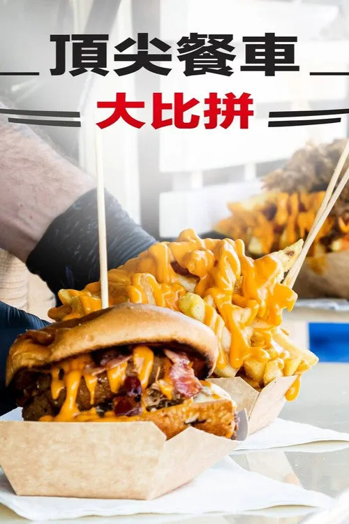 The Great Food Truck Race 第 19 季海报