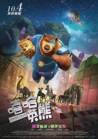 嘻哈英熊海报