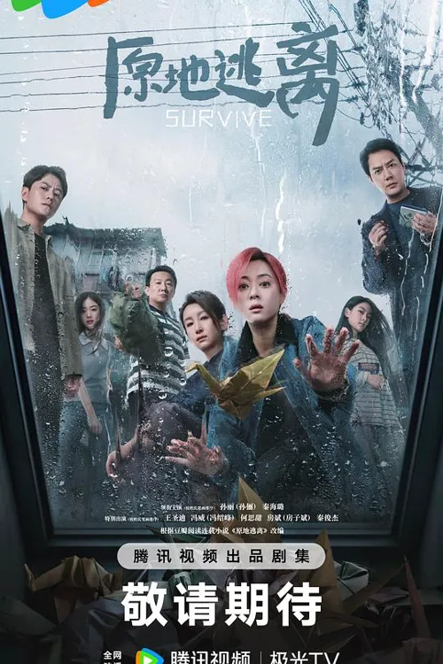 原地逃离 第 1 季海报