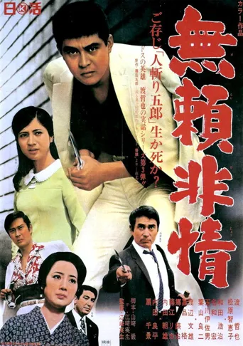 无赖无情海报