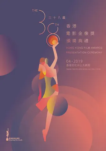 第38届香港电影金像奖颁奖典礼海报