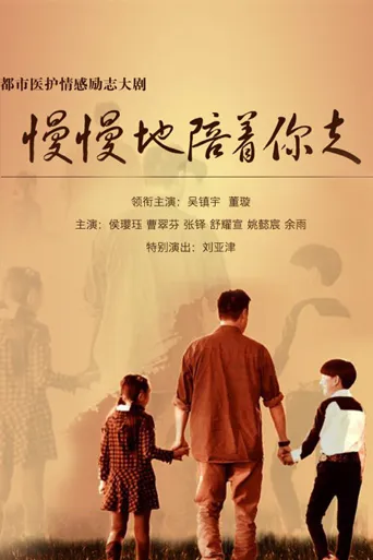 慢慢地陪着你走 第 1 季海报