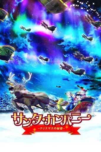 圣诞公司 ～圣诞节的秘密～海报