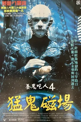 养鬼吃人4：血统海报