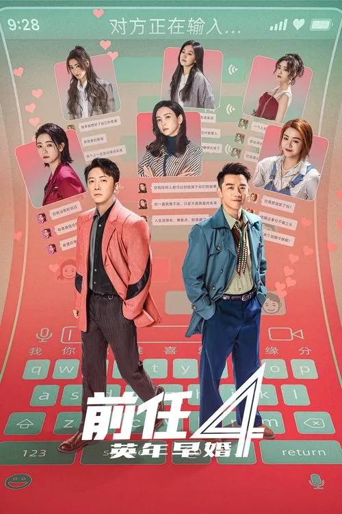 前任4：英年早婚海报