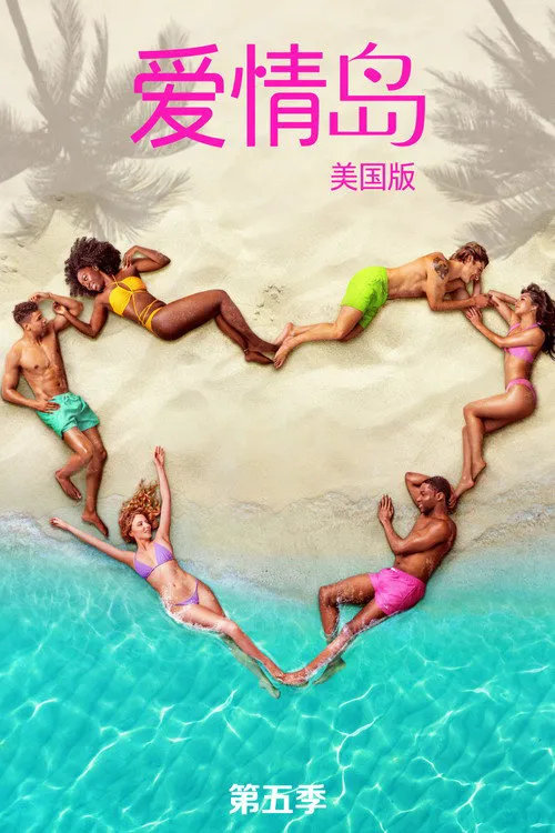 爱情岛:美国版 第 5 季海报