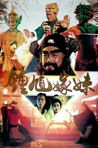 钟馗嫁妹海报