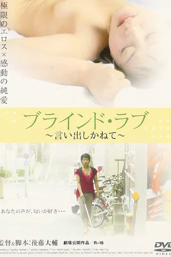 受伤女人:盲爱海报