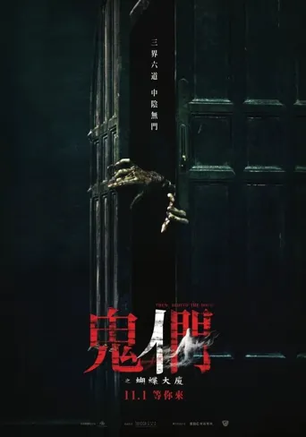鬼们之蝴蝶大厦海报