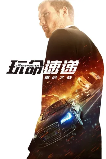 玩命速递：重启之战海报