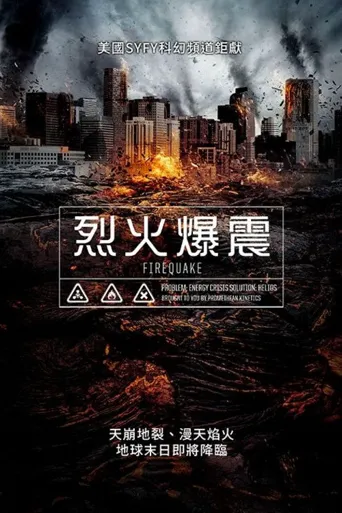 地震烈焰海报