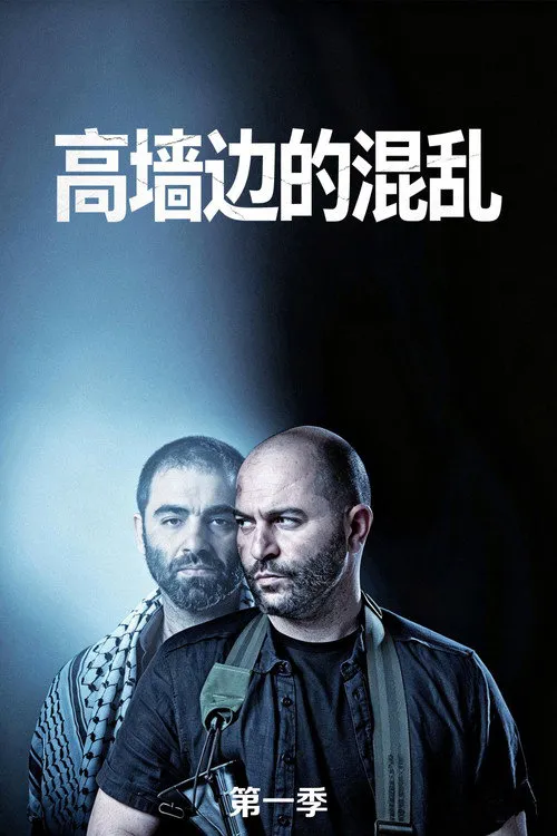 高墙边的混乱 第 1 季海报
