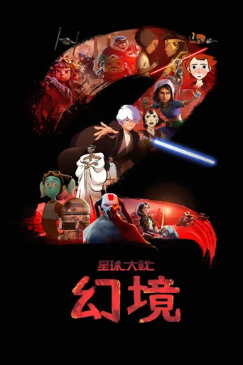 星球大战：幻境 第 2 季海报
