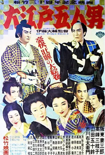 大江户五人海报