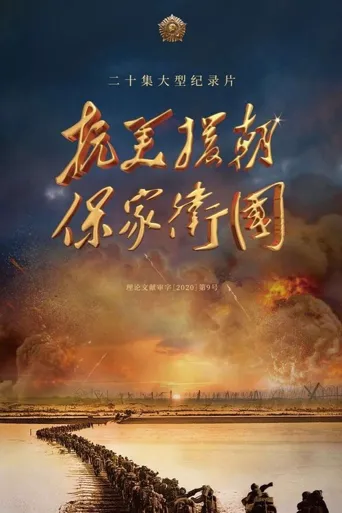 抗美援朝保家卫国海报