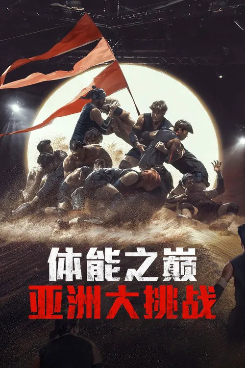 体能之巅:亚洲大挑战 第 1 季海报