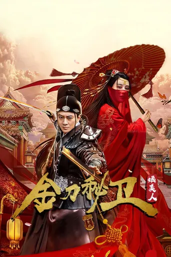 金刀秘卫之婳美人海报