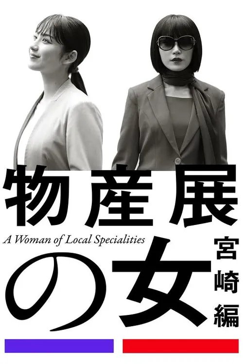 物产展之女:宫崎篇 第 1 季海报