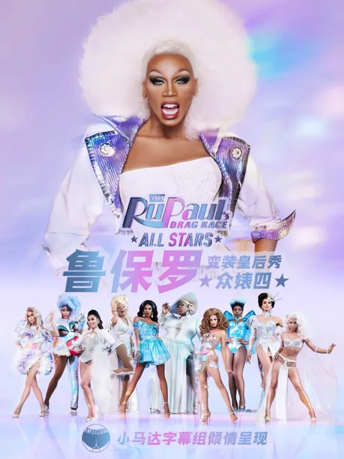鲁保罗变装皇后全明星 第 7 季海报
