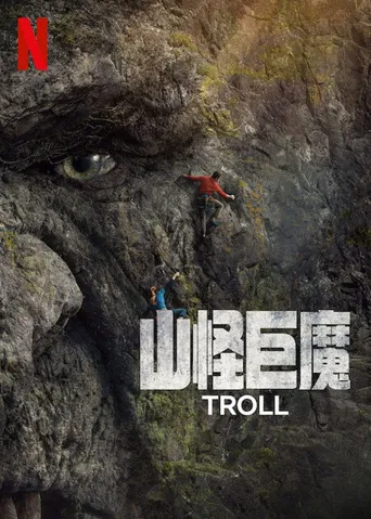 山怪巨魔海报