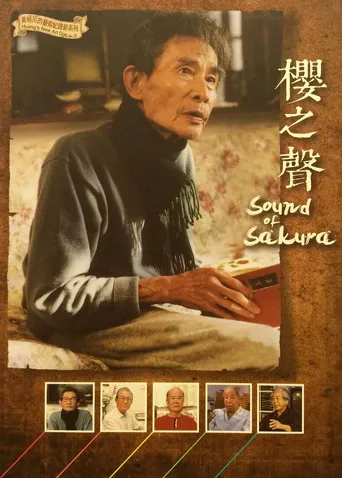 樱之声海报