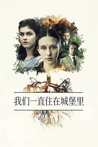 我们一直住在城堡里海报