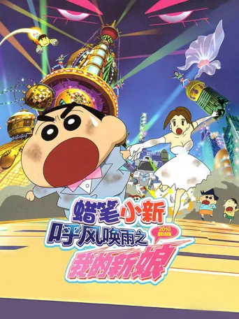 蜡笔小新：呼风唤雨之我的新娘海报