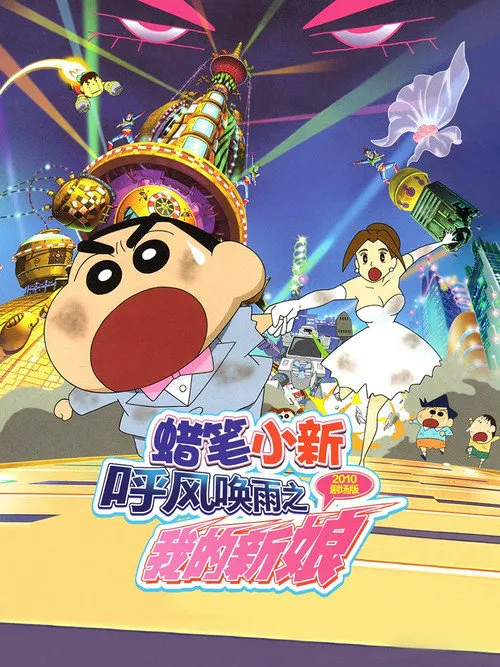 蜡笔小新:呼风唤雨之我的新娘海报