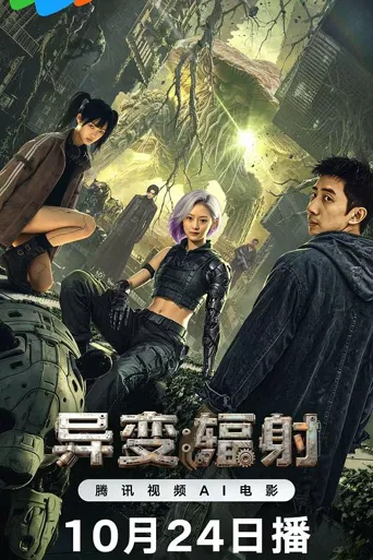 核尘余烬：觉醒者纪元 第 1 季海报