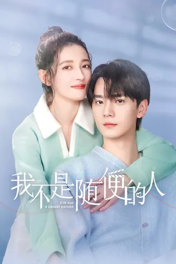 我不是随便的人 第 1 季海报