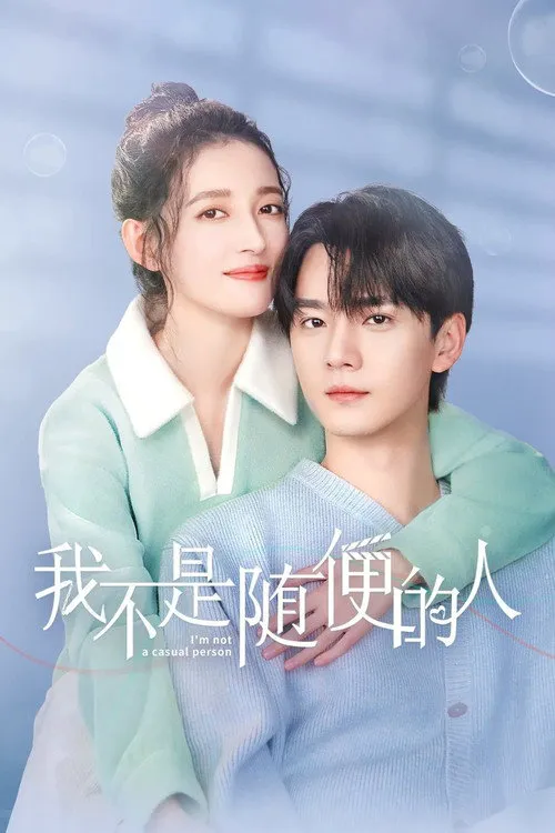 我不是随便的人 第 1 季海报
