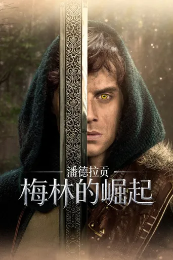 潘德拉贡：梅林崛起海报