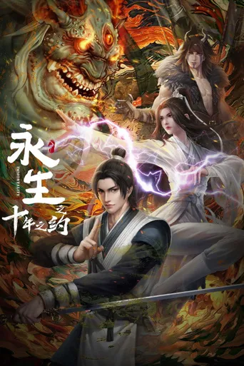 永生之十年之约海报