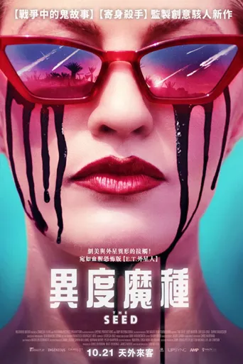 恶种海报