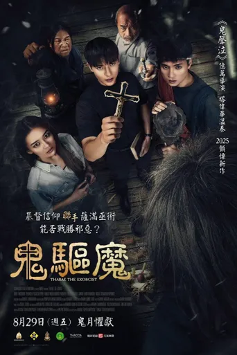 鬼驱魔海报