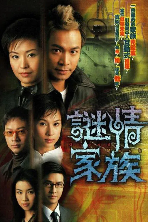 谜情家族海报