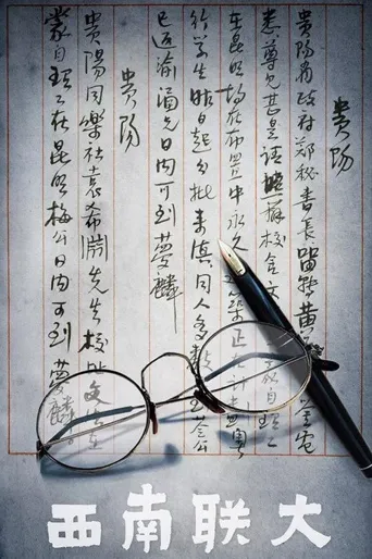 西南联大海报