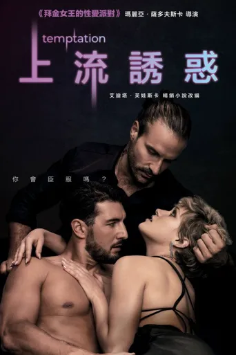 引诱海报