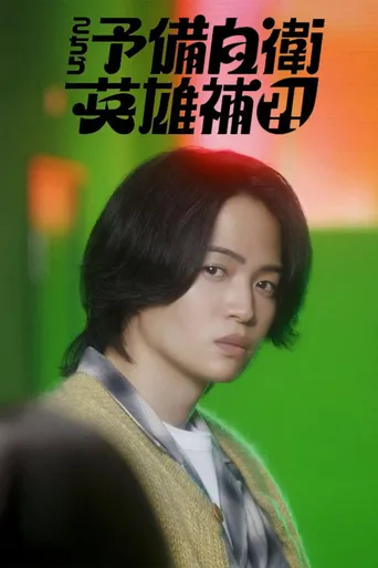 这里是预备自卫英雄补？！海报