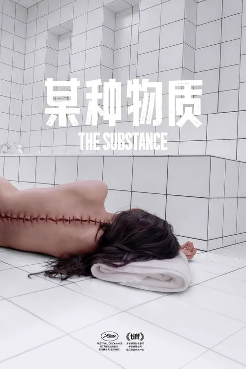 某种物质海报