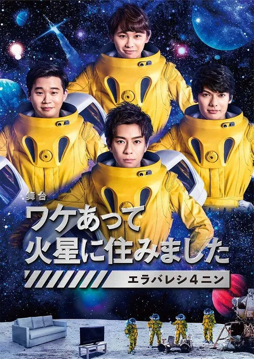 因某些理由住在火星海报