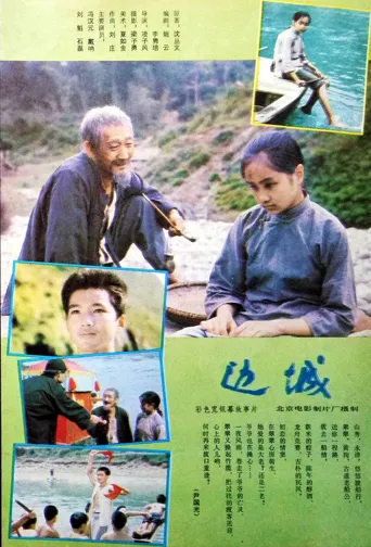边城海报
