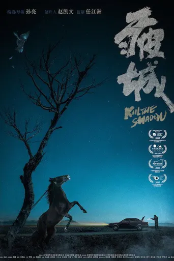 疲城海报