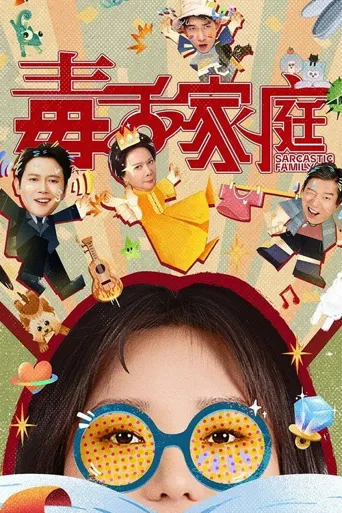 毒舌家庭海报