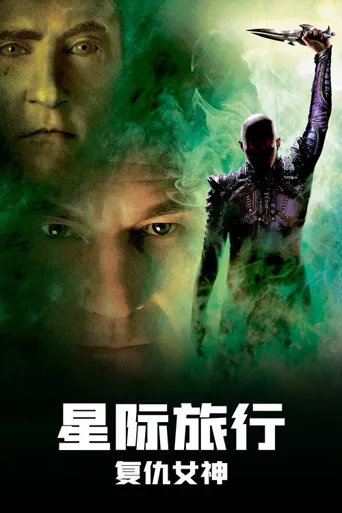 星际旅行10：复仇女神海报