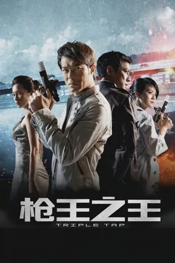 枪王之王海报