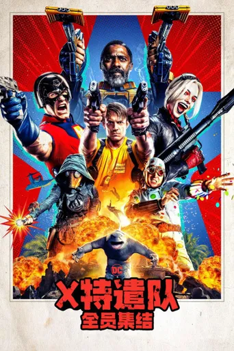 X特遣队：全员集结海报